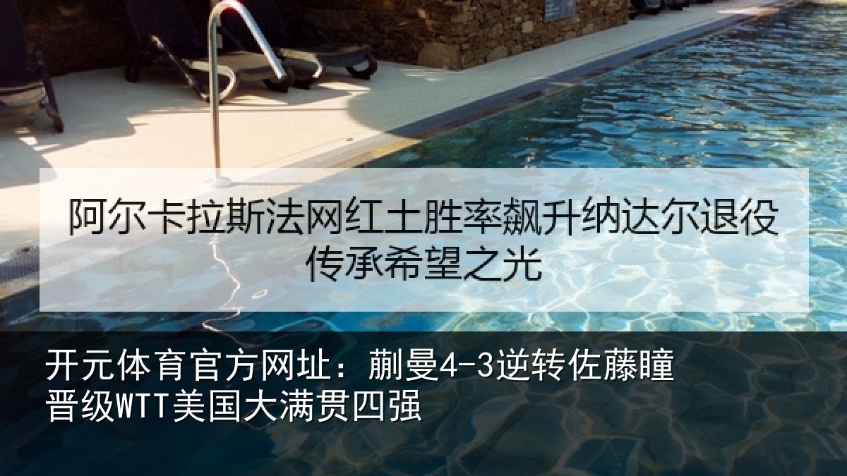 开元体育官方网址:蒯曼相关情况国大满贯四强