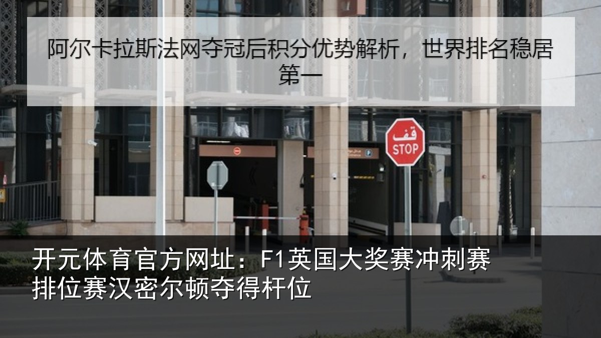 开元体育官方网址：F1英国大奖赛冲刺赛排位赛汉密尔顿夺得杆位