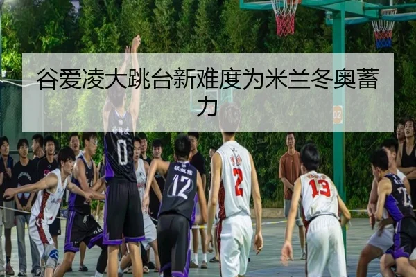 gu-ai-ling-da-tiao-tai-xin-nan-du-wei-mi-lan-dong-ao-xu-li-2-682.jpg