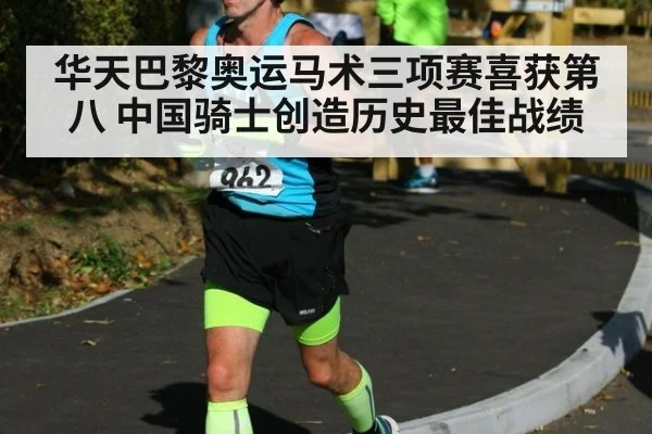华天巴黎奥运马术三项赛喜获第八 中国骑士创造历史最佳战绩