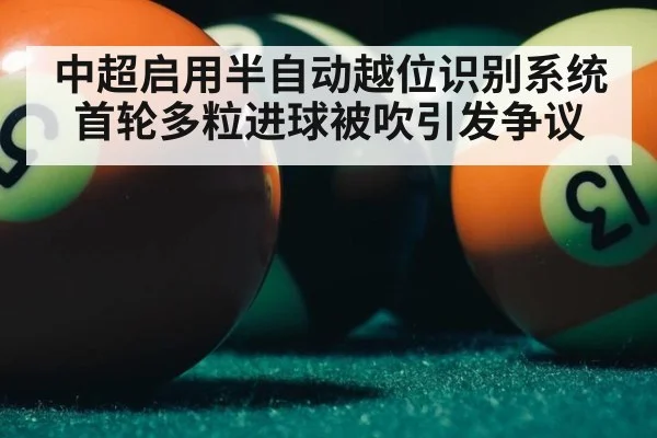 中超启用半自动越位识别系统首轮多粒进球被吹引发争议