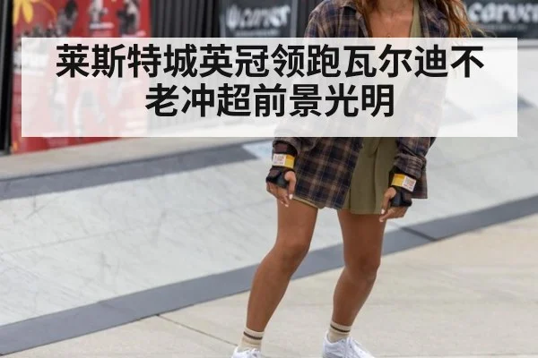 莱斯特城英冠领跑瓦尔迪不老冲超前景光明