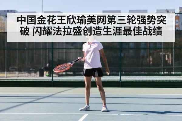 中国金花王欣瑜美网第三轮强势突破 闪耀法拉盛创造生涯最佳战绩