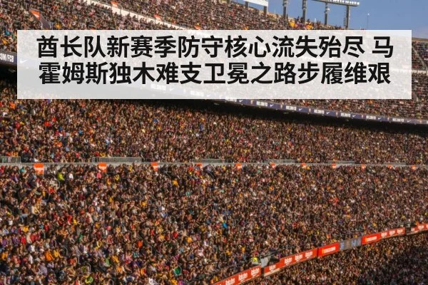 酋长队新赛季防守核心流失殆尽 马霍姆斯独木难支卫冕之路步履维艰