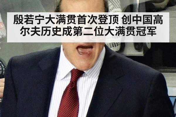 殷若宁大满贯首次登顶 创中国高尔夫历史成第二位大满贯冠军