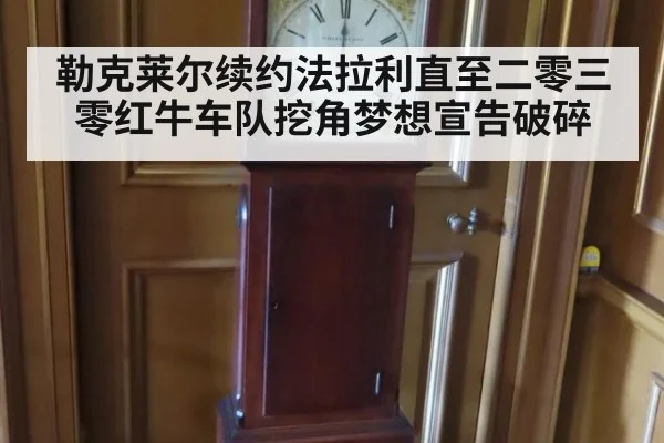 勒克莱尔续约法拉利直至二零三零红牛车队挖角梦想宣告破碎